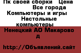 Пк своей сборки › Цена ­ 79 999 - Все города Компьютеры и игры » Настольные компьютеры   . Ненецкий АО,Макарово д.